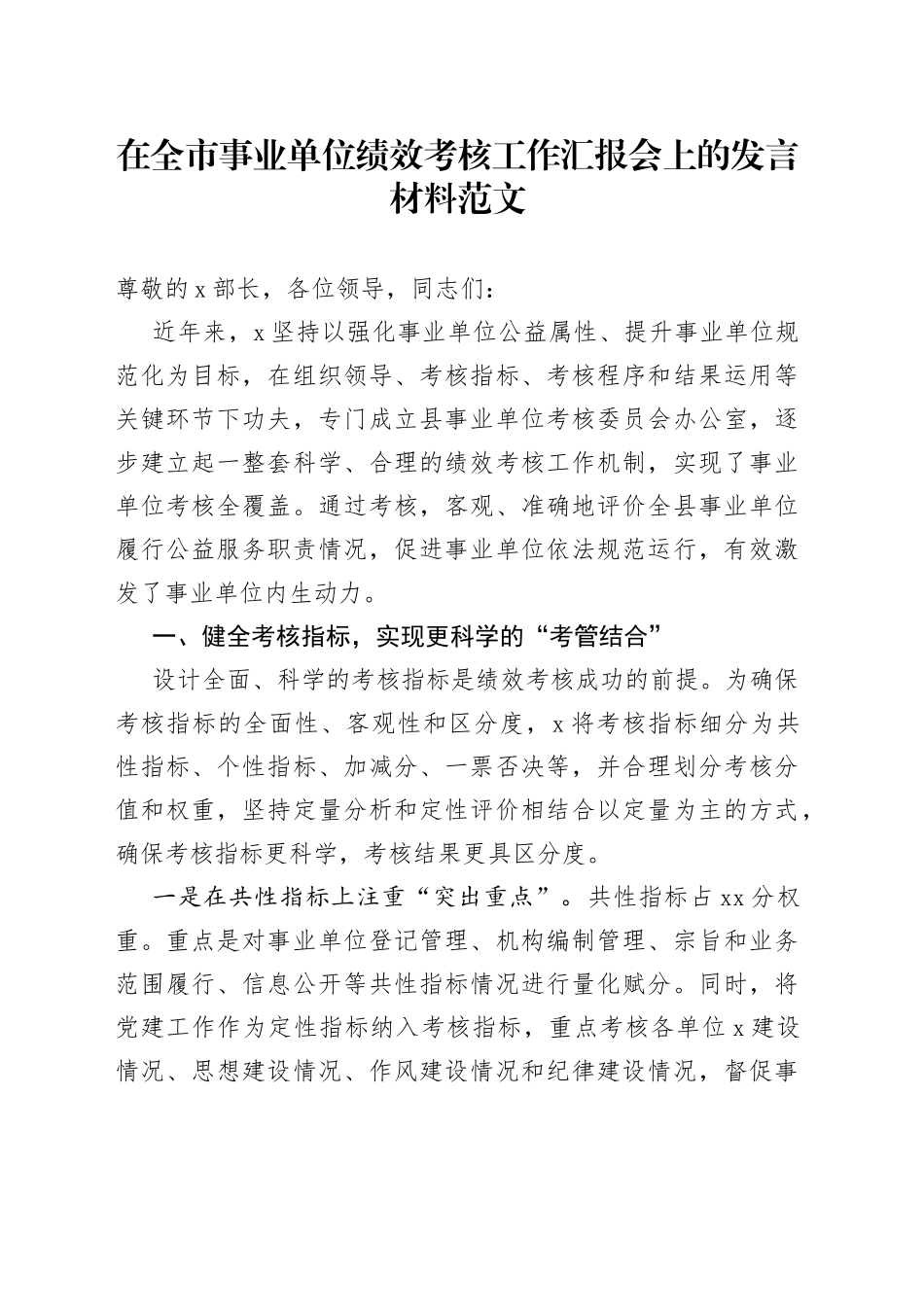 在全市事业单位绩效考核工作汇报会上的发言材料范文（工作经验材料，工作总结报告参考）_第1页