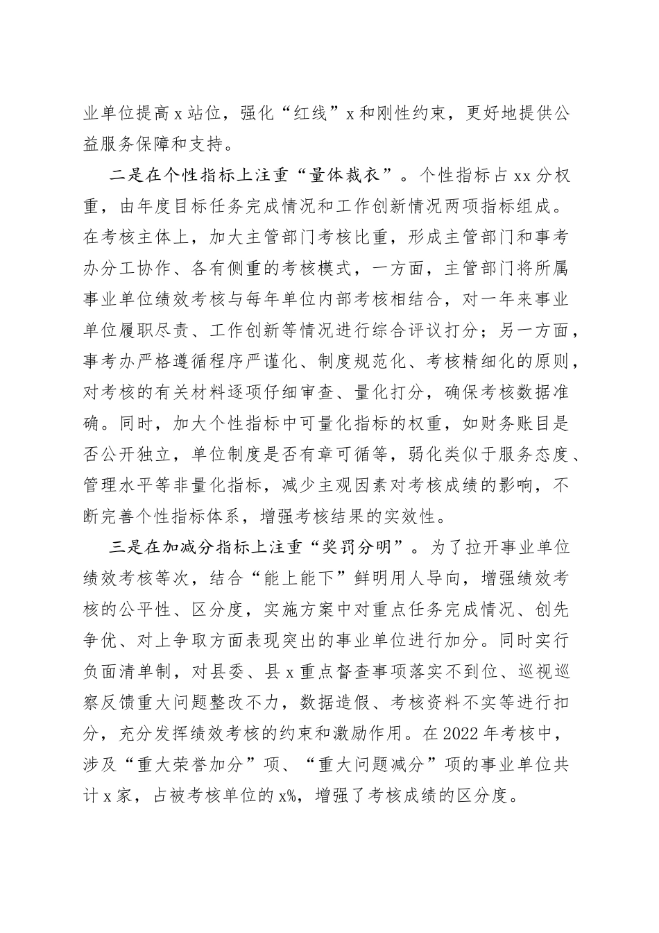 在全市事业单位绩效考核工作汇报会上的发言材料范文（工作经验材料，工作总结报告参考）_第2页