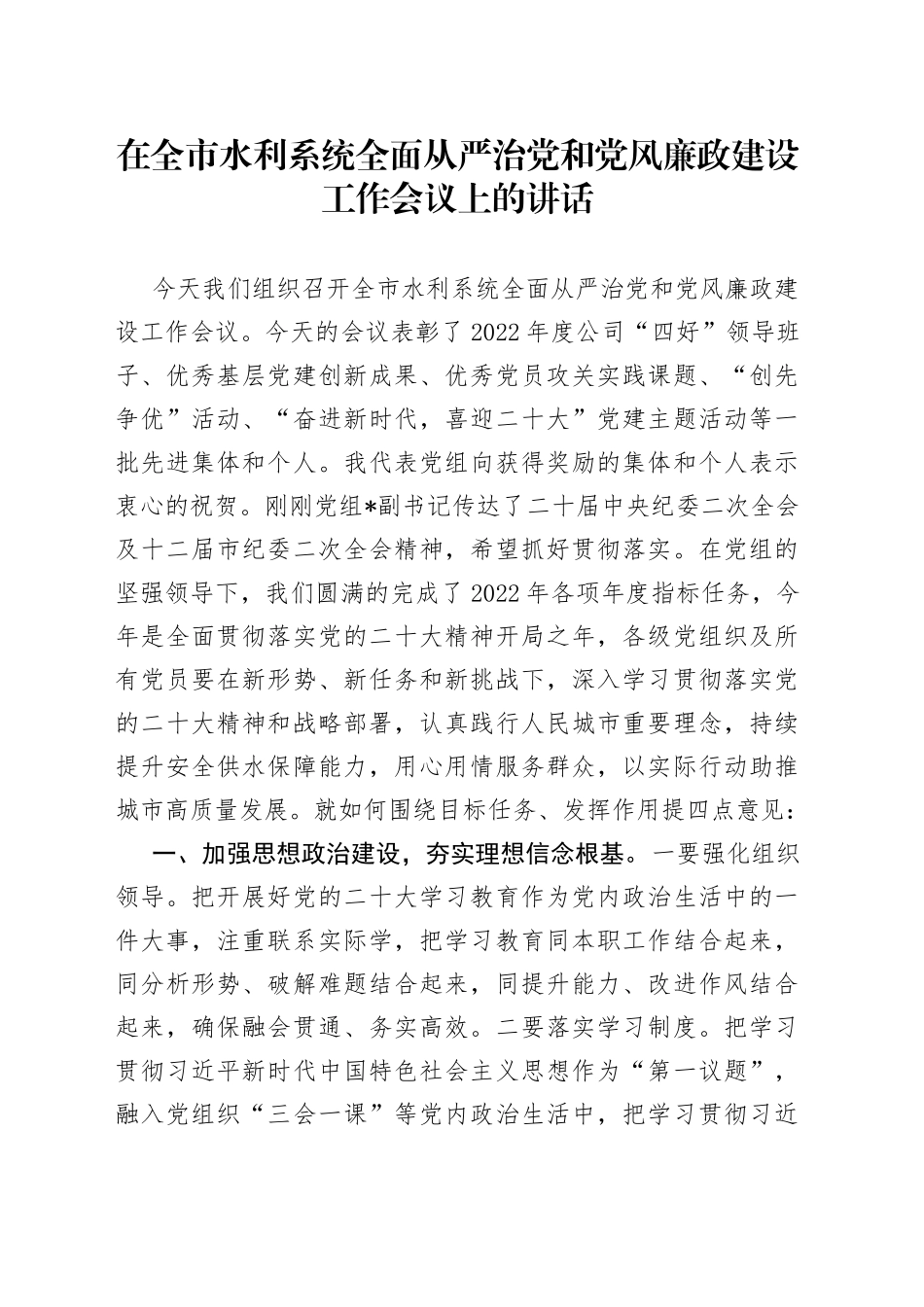 在全市水利系统全面从严治党和党风廉政建设工作会议上的讲话_第1页