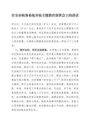 在全市税务系统开展主题教育部署会上的讲话