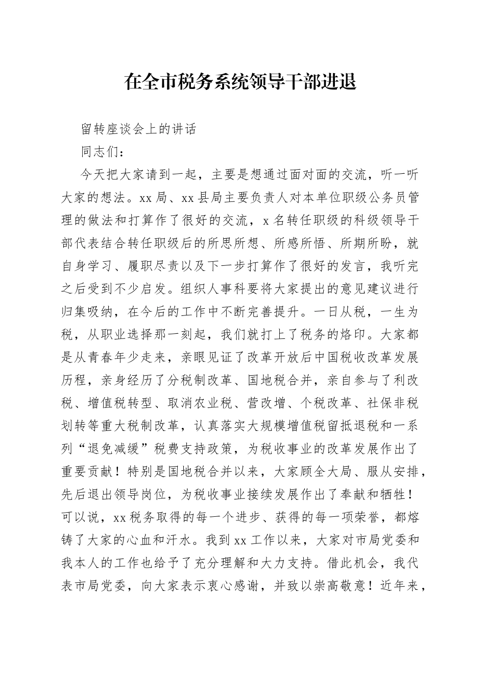 在全市税务系统领导干部进退留转座谈会上的讲话_第1页