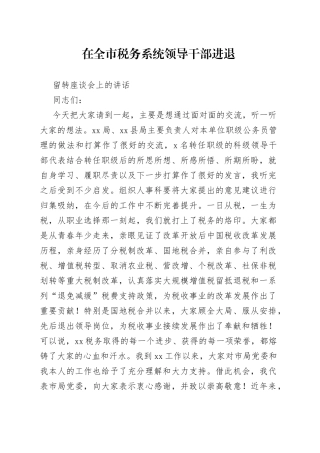 在全市税务系统领导干部进退留转座谈会上的讲话