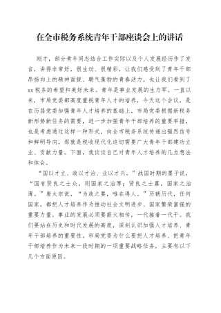 在全市税务系统青年干部座谈会上的讲话