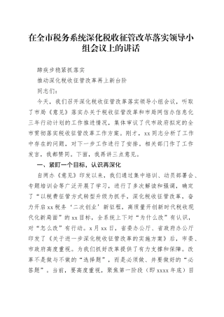 在全市税务系统深化税收征管改革落实领导小组会议上的讲话