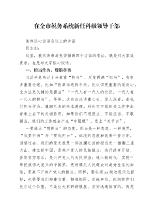 在全市税务系统新任科级领导干部集体谈心谈话会议上的讲话