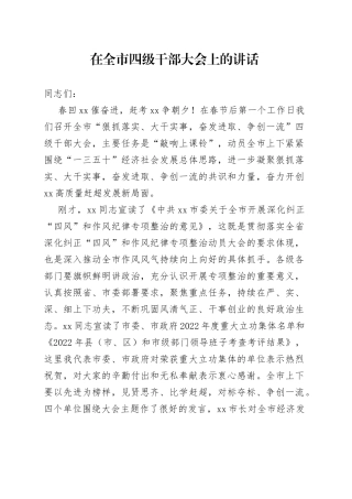 在全市四级干部大会上的讲话