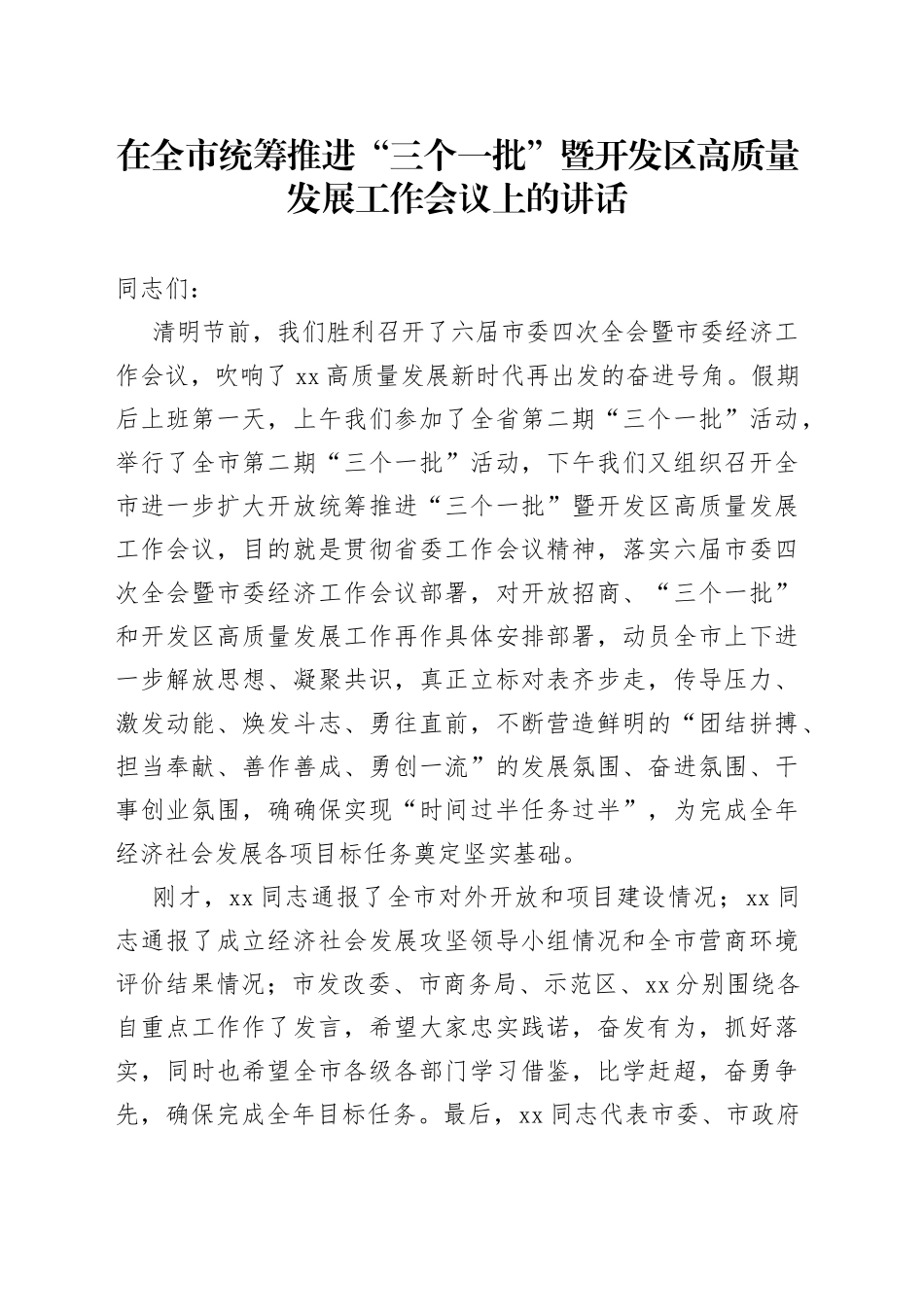 在全市统筹推进“三个一批”暨开发区高质量发展工作会议上的讲话_第1页