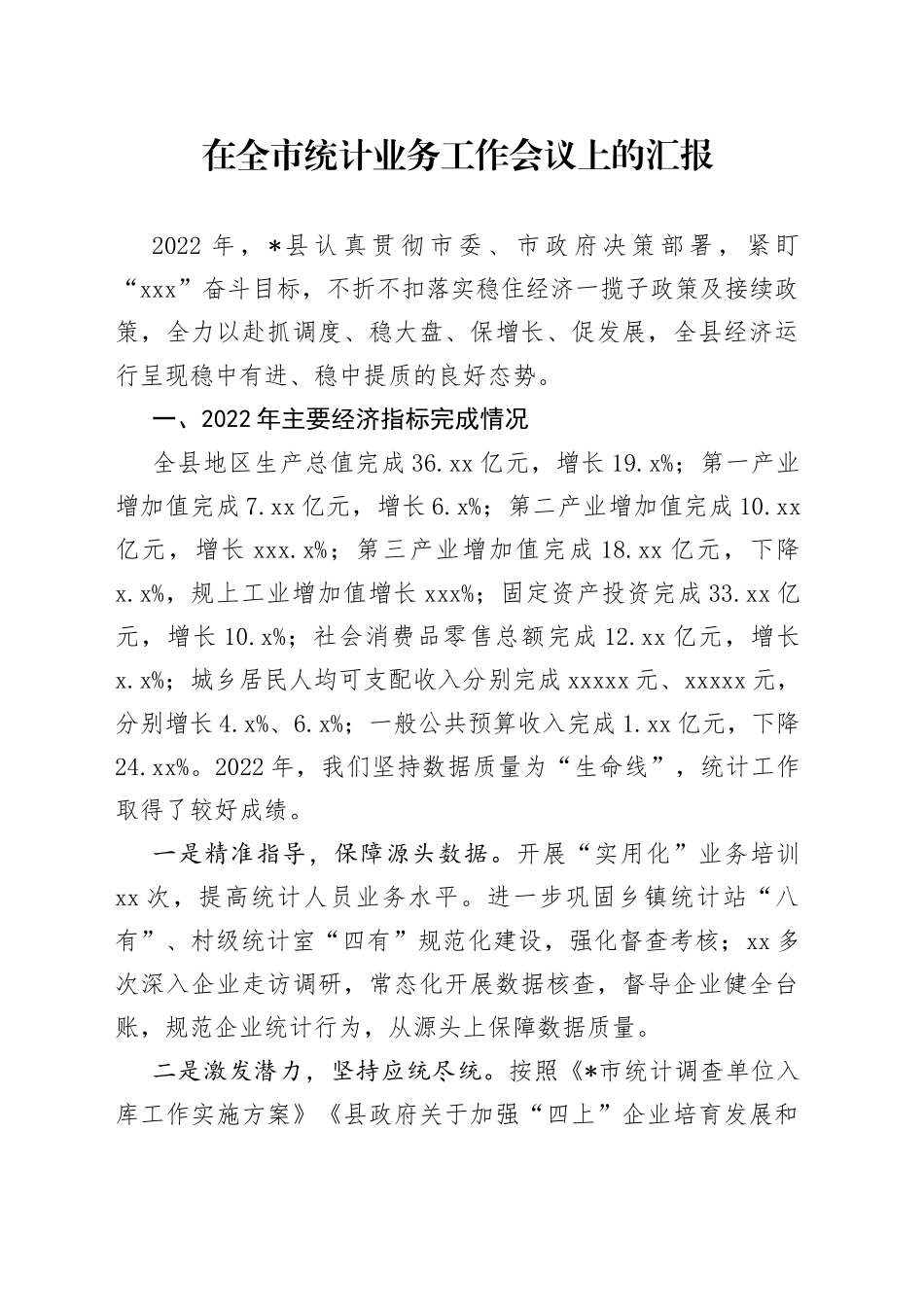 在全市统计业务工作会议上的汇报_第1页