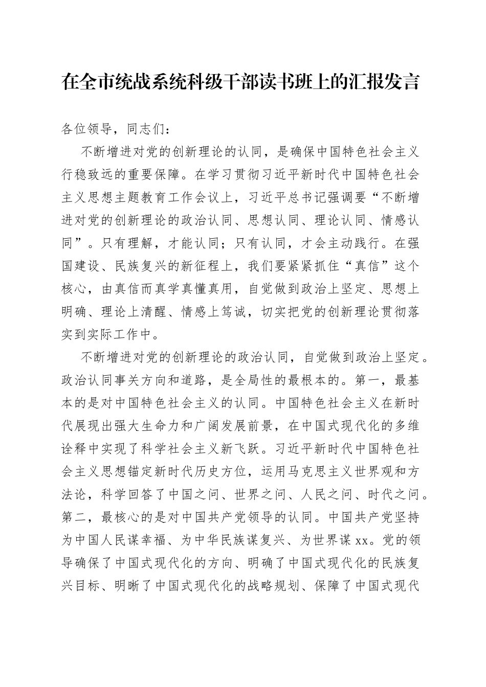 在全市统战系统科级干部读书班上的汇报发言_第1页