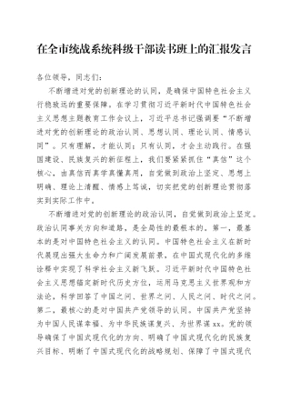 在全市统战系统科级干部读书班上的汇报发言