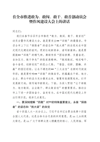 在全市推进敢为、敢闯、敢干、敢首创动员会暨作风建设大会上的讲话