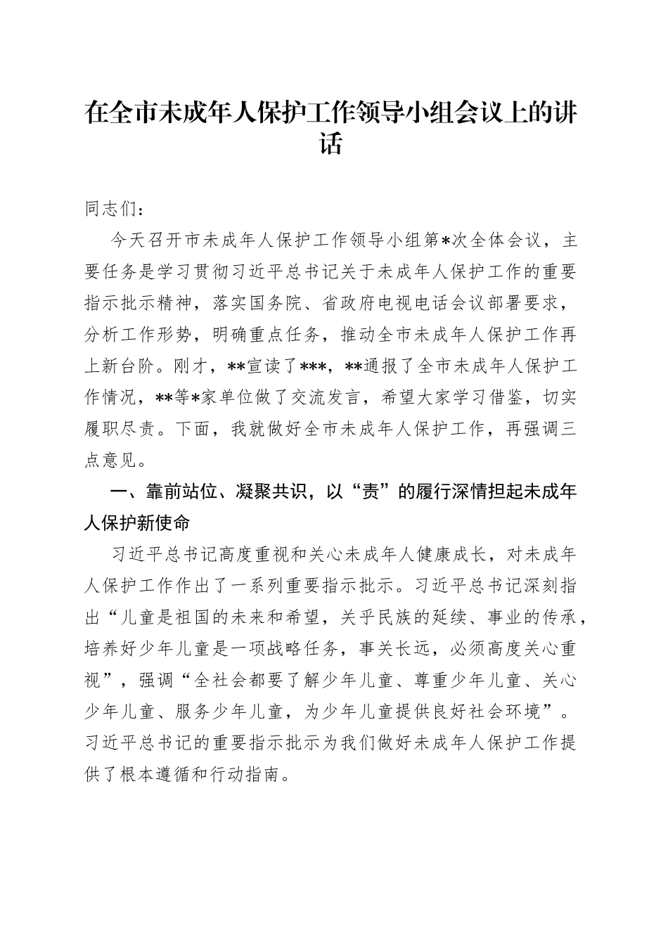 在全市未成年人保护工作领导小组会议上的讲话_第1页