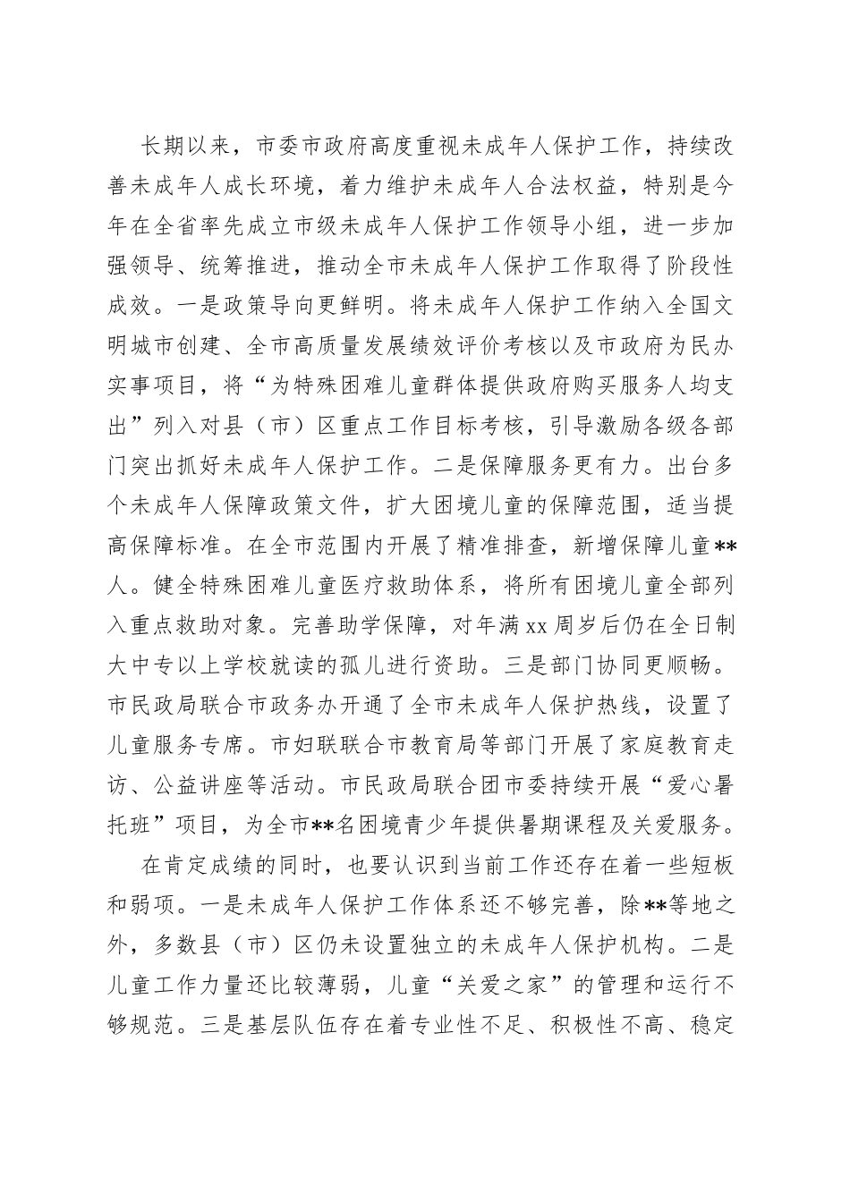 在全市未成年人保护工作领导小组会议上的讲话_第2页
