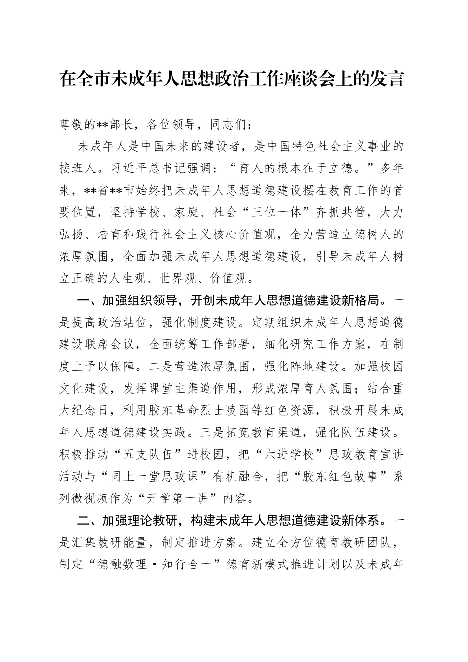 在全市未成年人思想政治工作座谈会上的发言_第1页