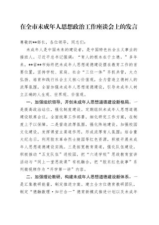 在全市未成年人思想政治工作座谈会上的发言