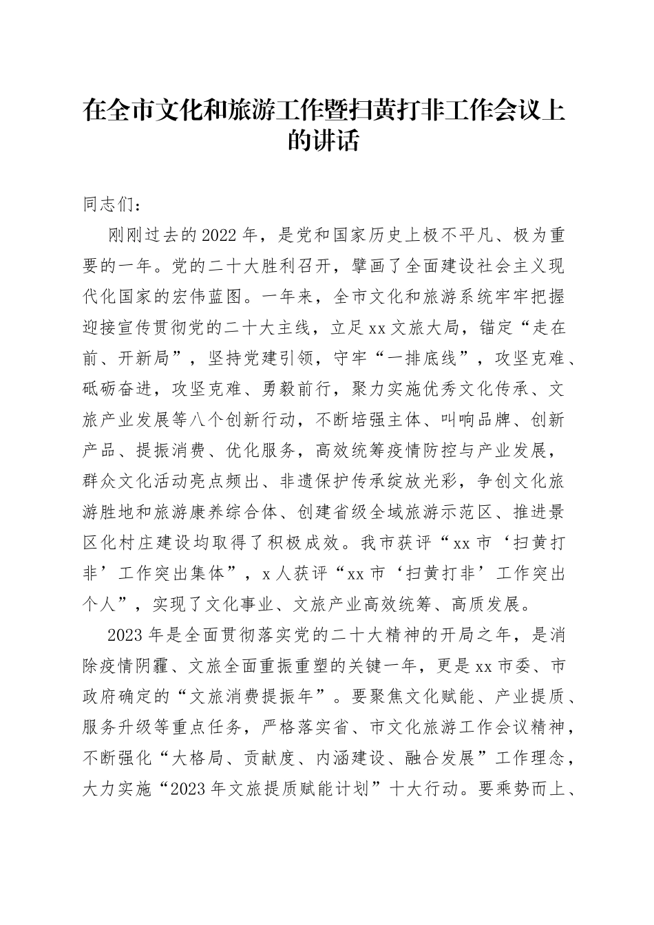 在全市文化和旅游工作暨扫黄打非工作会议上的讲话_第1页