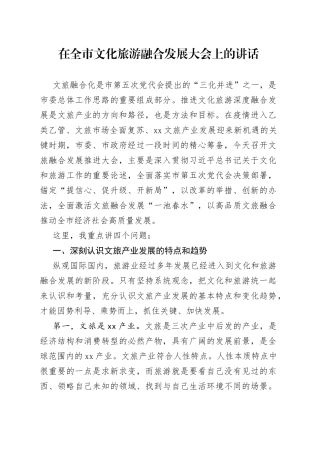 在全市文化旅游融合发展大会上的讲话（20230404）