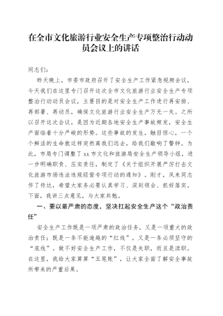 在全市文化旅游行业安全生产专项整治行动动员会议上的讲话