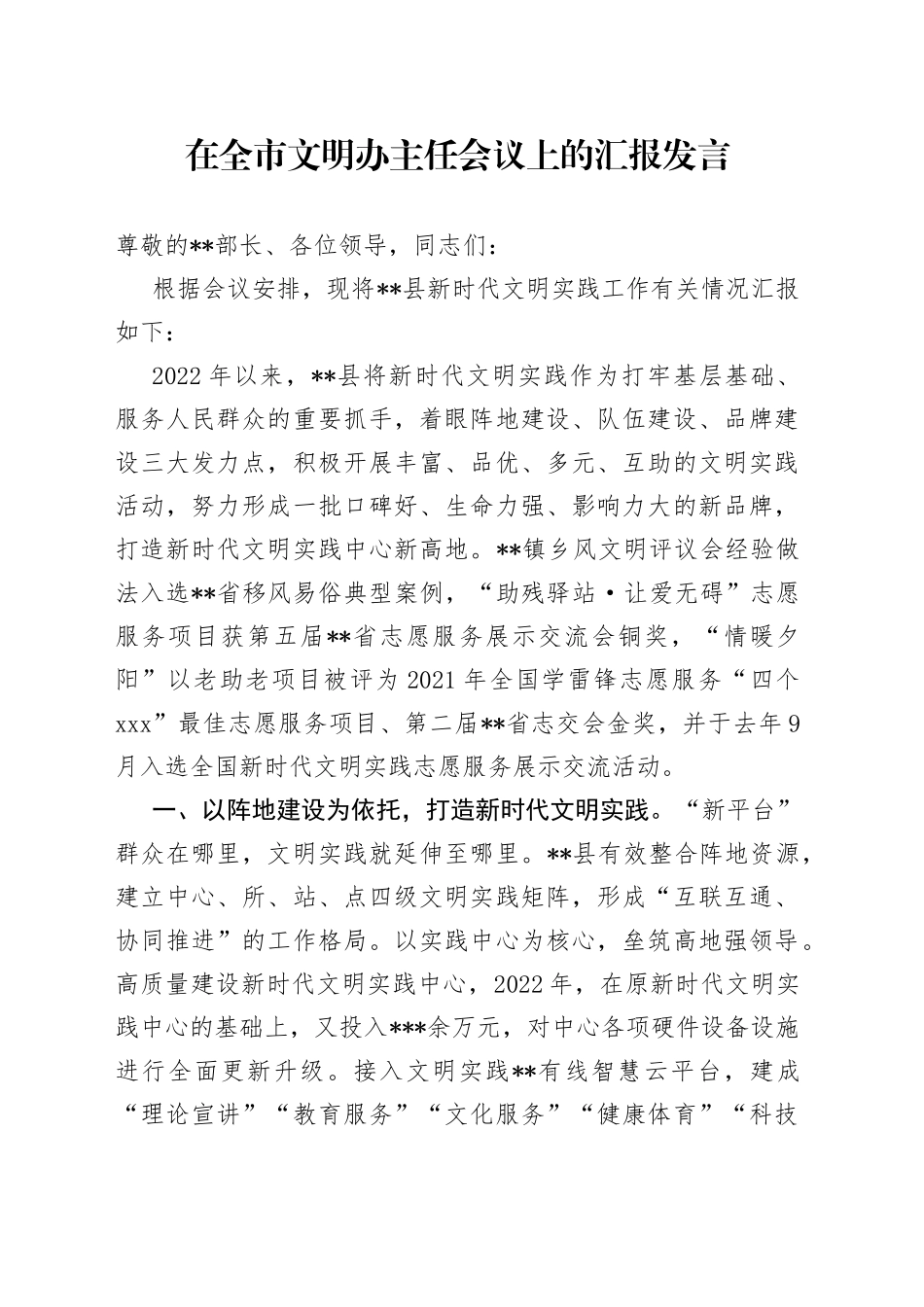 在全市文明办主任会议上的汇报发言_第1页