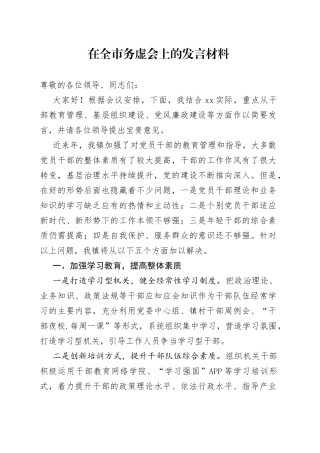 在全市务虚会上的发言材料