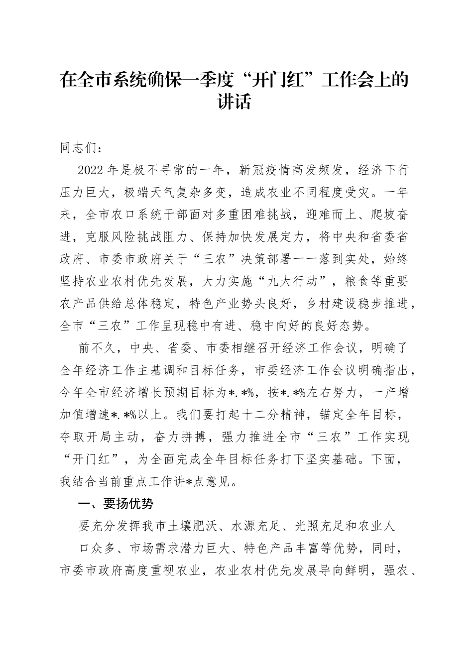 在全市系统确保一季度“开门红”工作会上的讲话_第1页