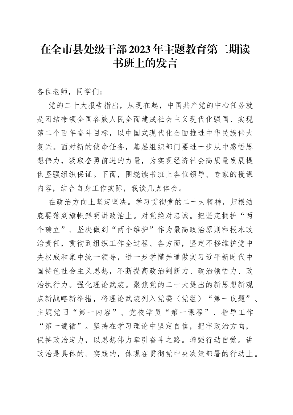 在全市县处级干部2023年主题教育第二期读书班上的发言_第1页