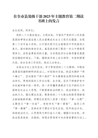 在全市县处级干部2023年主题教育第二期读书班上的发言