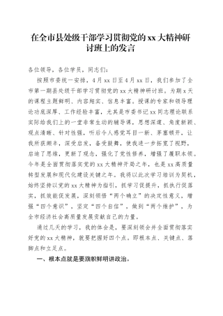 在全市县处级干部学习贯彻党的XX大精神研讨班上的发言