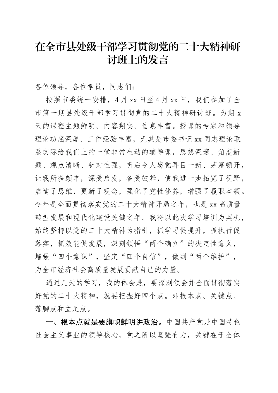 在全市县处级干部学习贯彻党的二十大精神研讨班上的发言_第1页