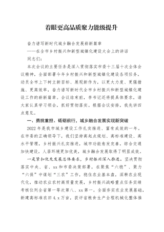 在全市乡村振兴和新型城镇化建设大会上的讲话