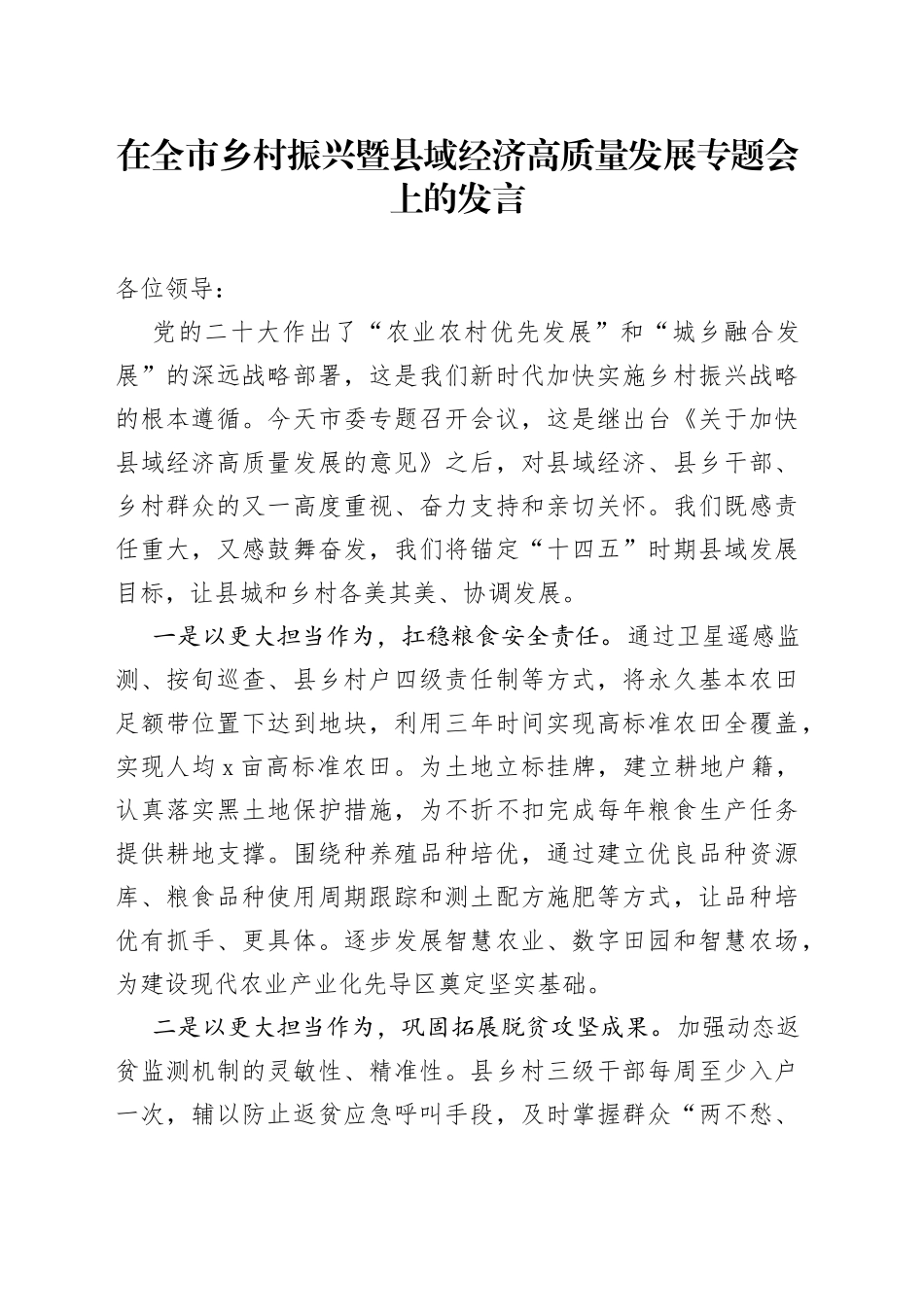 在全市乡村振兴暨县域经济高质量发展专题会上的发言_第1页