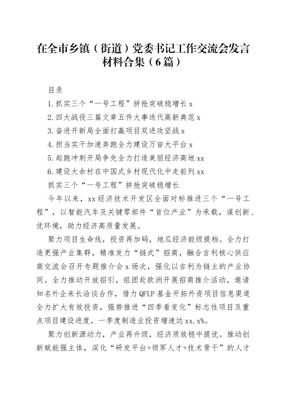 在全市乡镇（街道）党委书记工作交流会发言材料合集（6篇）_第1页