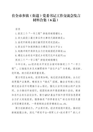 在全市乡镇（街道）党委书记工作交流会发言材料合集（6篇）