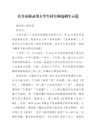 在全市新录用大学生村官和选调生示范培训班上的讲话