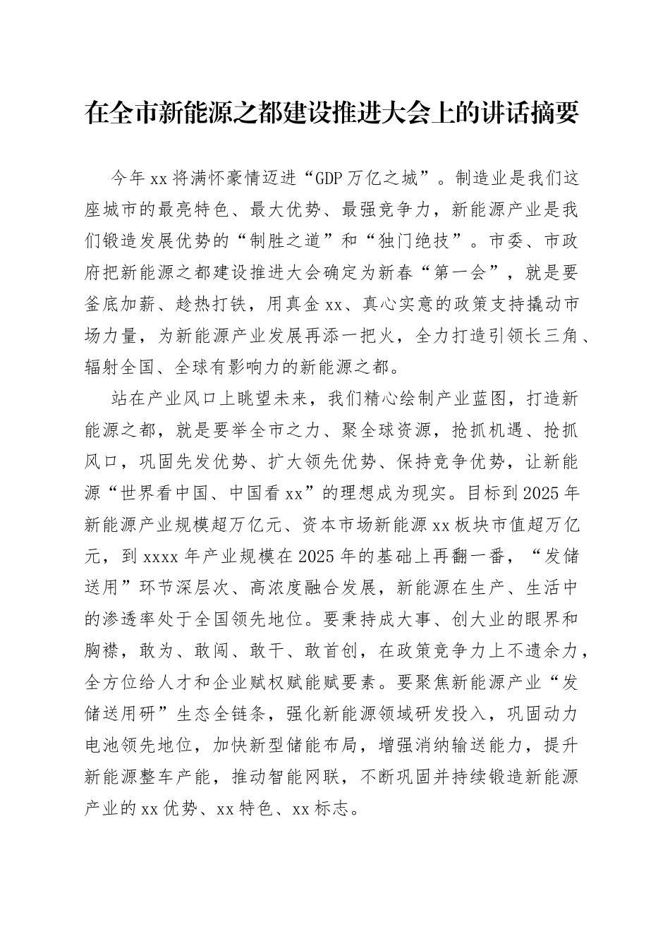 在全市新能源之都建设推进大会上的讲话摘要_第1页