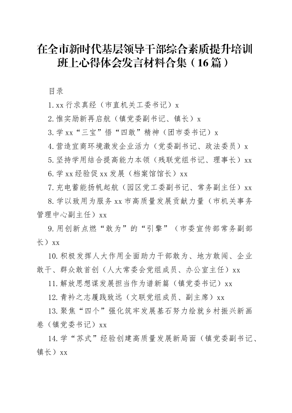 在全市新时代基层领导干部综合素质提升培训班上心得体会发言材料合集（16篇）_第1页