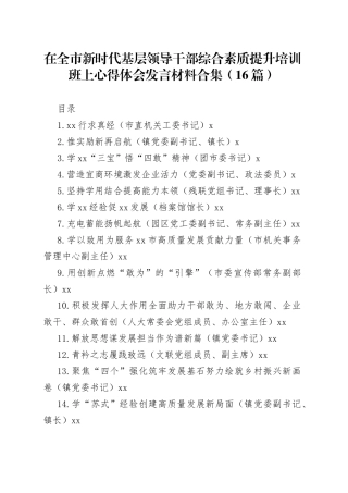 在全市新时代基层领导干部综合素质提升培训班上心得体会发言材料合集（16篇）