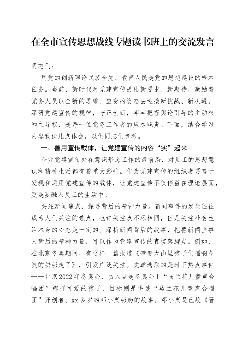 在全市宣传思想战线专题读书班上的交流发言_第1页