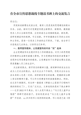 在全市宣传思想战线专题读书班上的交流发言