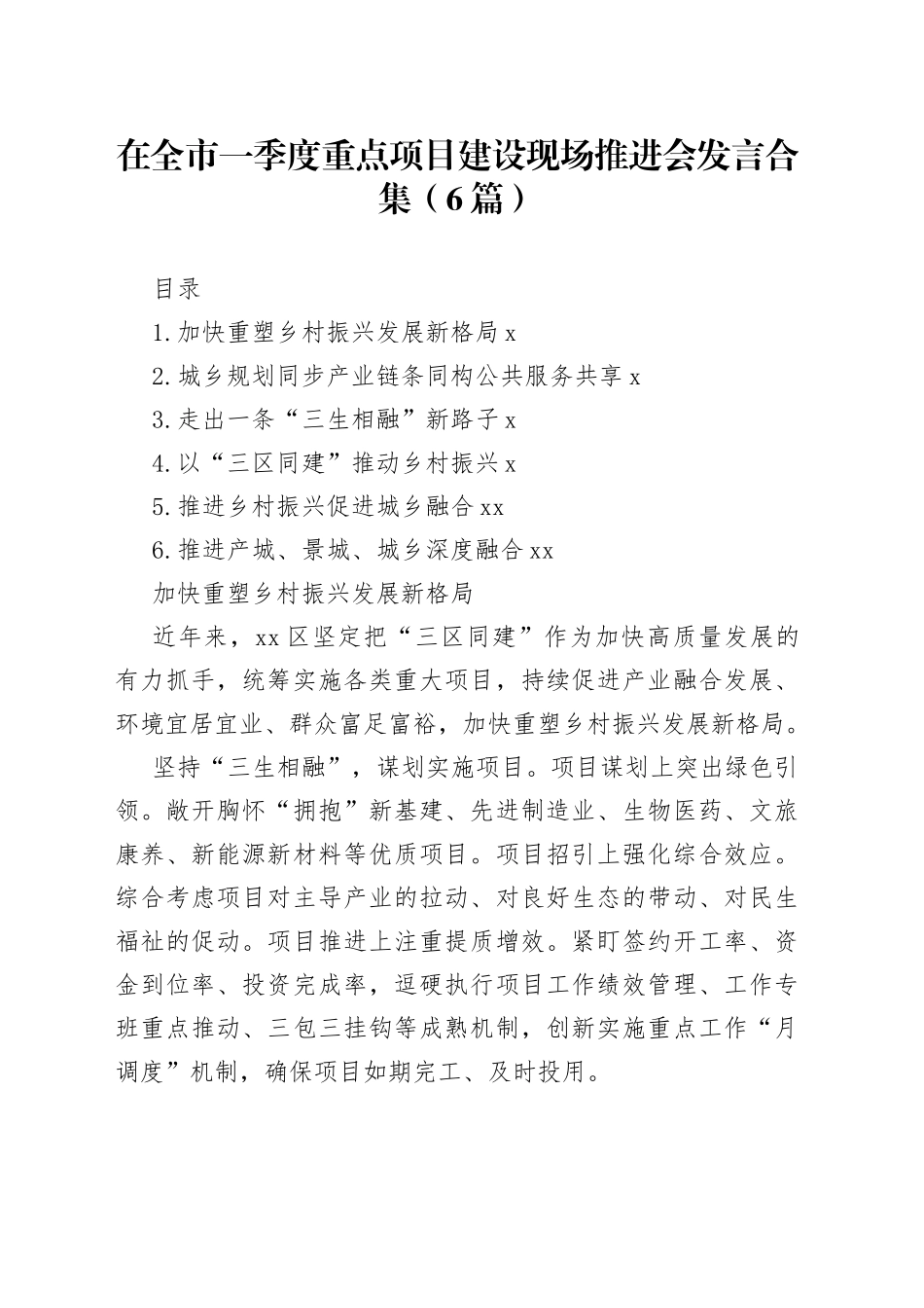 在全市一季度重点项目建设现场推进会发言合集（6篇）_第1页