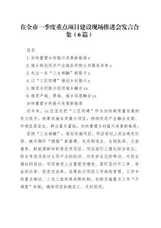 在全市一季度重点项目建设现场推进会发言合集（6篇）