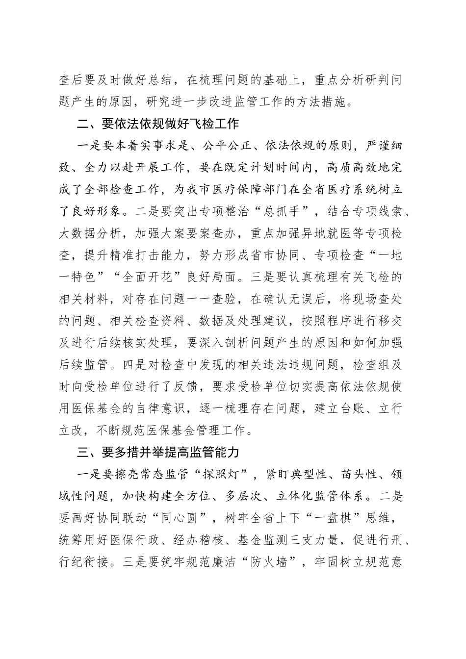 在全市医保基金飞行检查总结研讨会暨2023年飞行检查动员会上的讲话_第2页