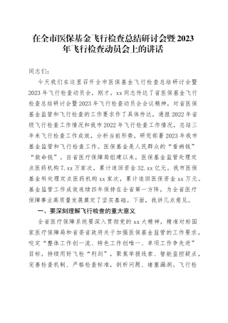 在全市医保基金飞行检查总结研讨会暨2023年飞行检查动员会上的讲话