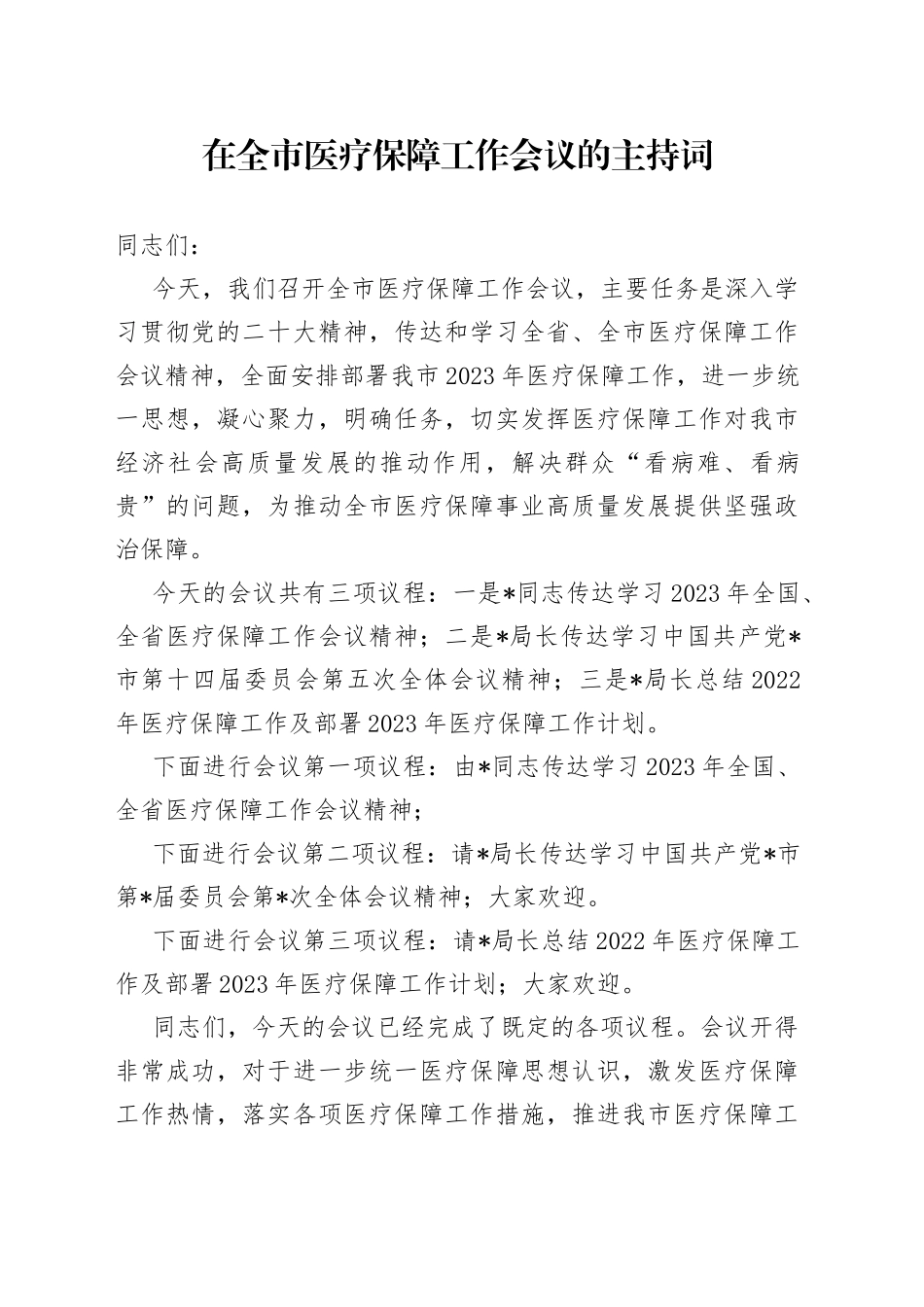 在全市医疗保障工作会议的主持词_第1页