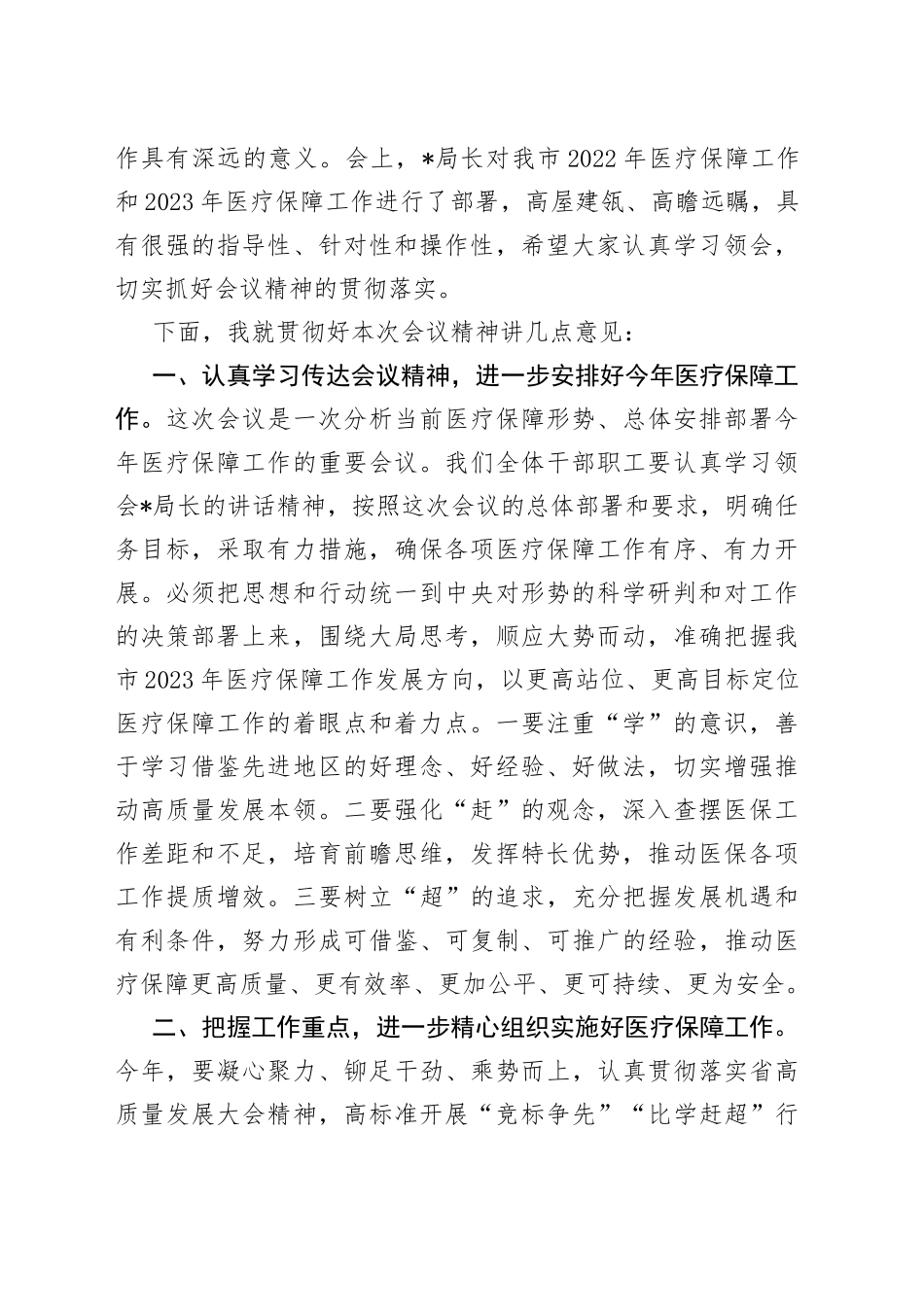 在全市医疗保障工作会议的主持词_第2页