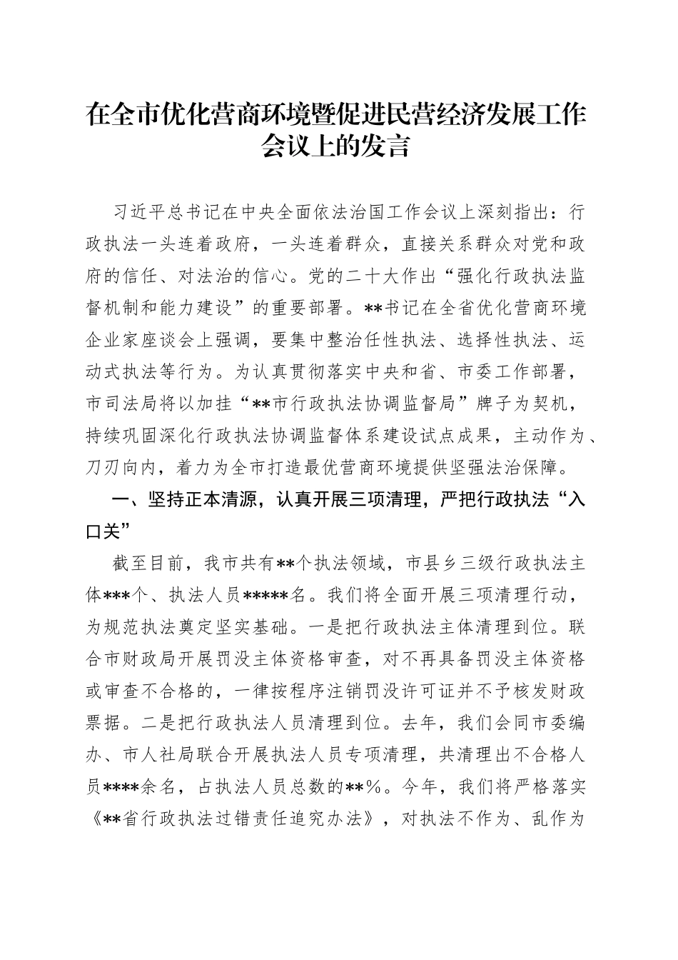 在全市优化营商环境暨促进民营经济发展工作会议上的发言_第1页