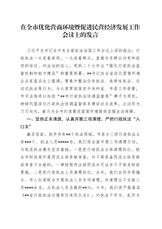 在全市优化营商环境暨促进民营经济发展工作会议上的发言