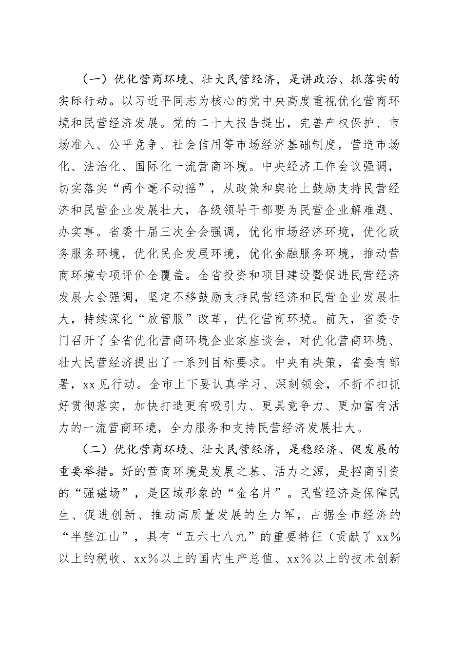 在全市优化营商环境暨民营经济大会上的讲话_第2页