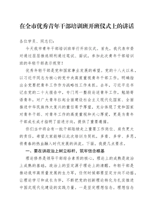 在全市优秀青年干部培训班开班仪式上的讲话