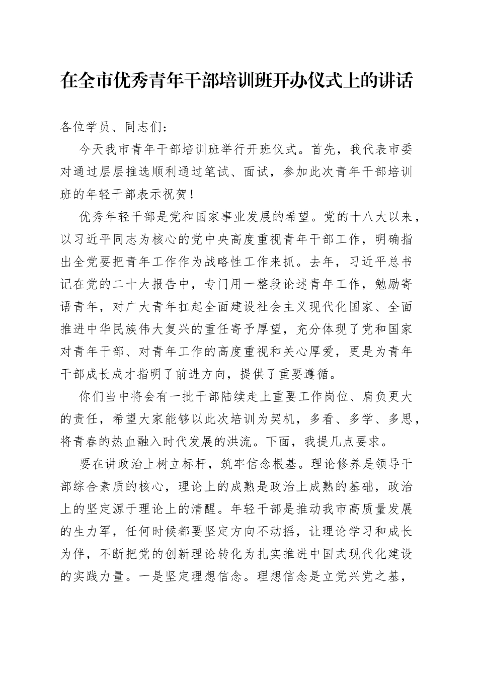 在全市优秀青年干部培训班开办仪式上的讲话_第1页